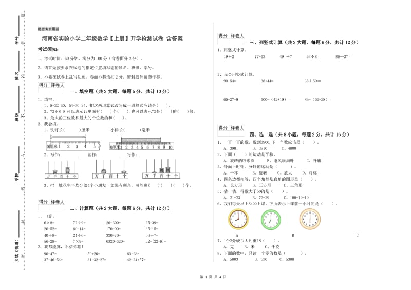 河南省实验小学二年级数学【上册】开学检测试卷 含答案.doc_第1页