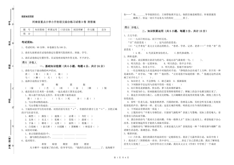 河南省重点小学小升初语文综合练习试卷D卷 附答案.doc_第1页