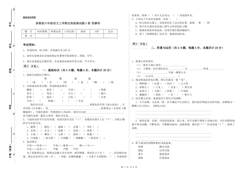 浙教版六年级语文上学期自我检测试题A卷 附解析.doc_第1页