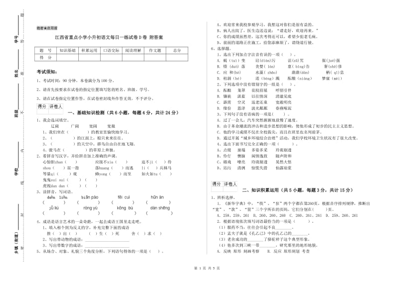 江西省重点小学小升初语文每日一练试卷D卷 附答案.doc_第1页