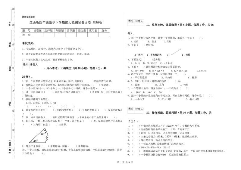 江西版四年级数学下学期能力检测试卷A卷 附解析.doc_第1页