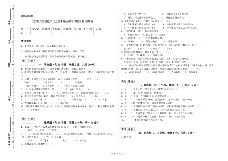 江苏版六年级数学【上册】综合练习试题B卷 附解析.doc_第1页