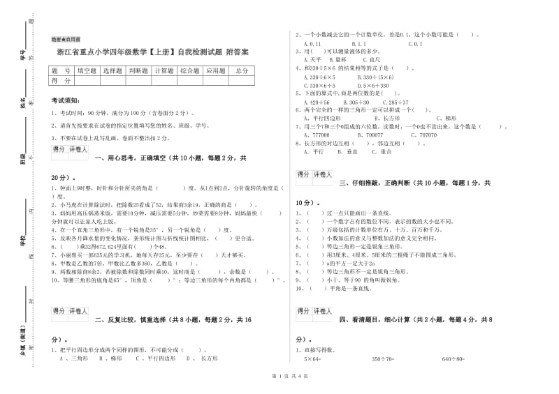 浙江省重点小学四年级数学【上册】自我检测试题 附答案.doc_第1页