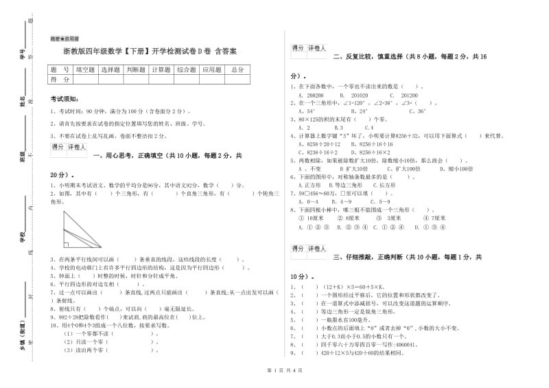 浙教版四年级数学【下册】开学检测试卷D卷 含答案.doc_第1页