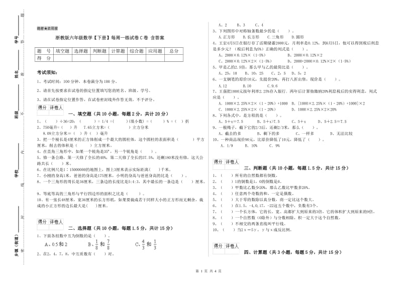 浙教版六年级数学【下册】每周一练试卷C卷 含答案.doc_第1页