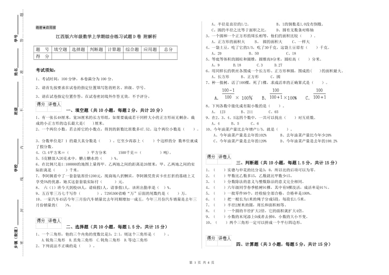 江西版六年级数学上学期综合练习试题D卷 附解析.doc_第1页