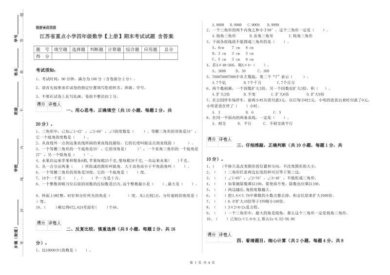 江苏省重点小学四年级数学【上册】期末考试试题 含答案.doc_第1页