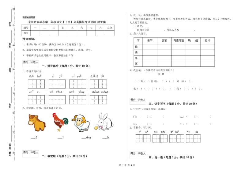 泉州市实验小学一年级语文【下册】全真模拟考试试题 附答案.doc_第1页