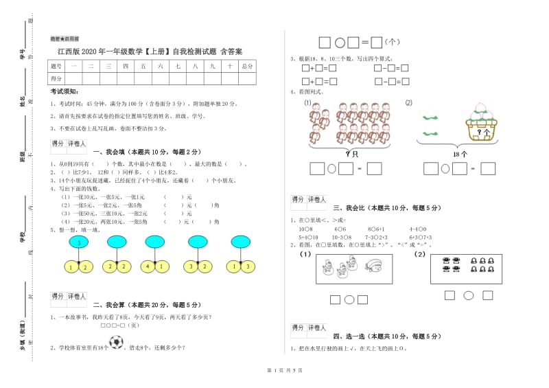 江西版2020年一年级数学【上册】自我检测试题 含答案.doc_第1页