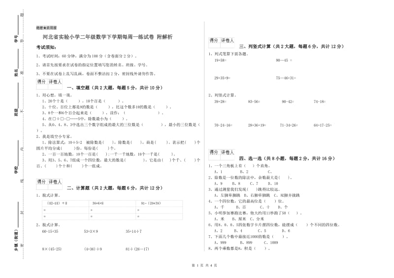 河北省实验小学二年级数学下学期每周一练试卷 附解析.doc_第1页