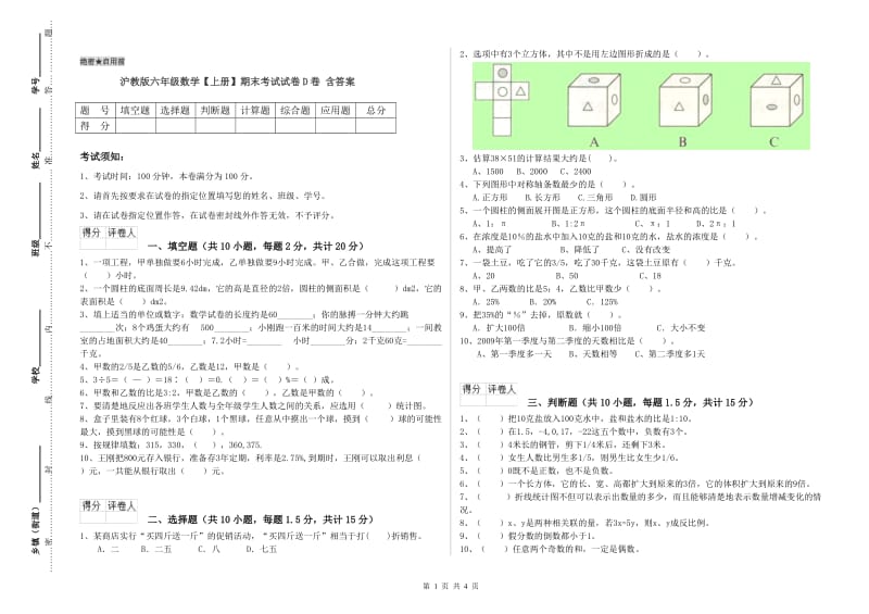 沪教版六年级数学【上册】期末考试试卷D卷 含答案.doc_第1页