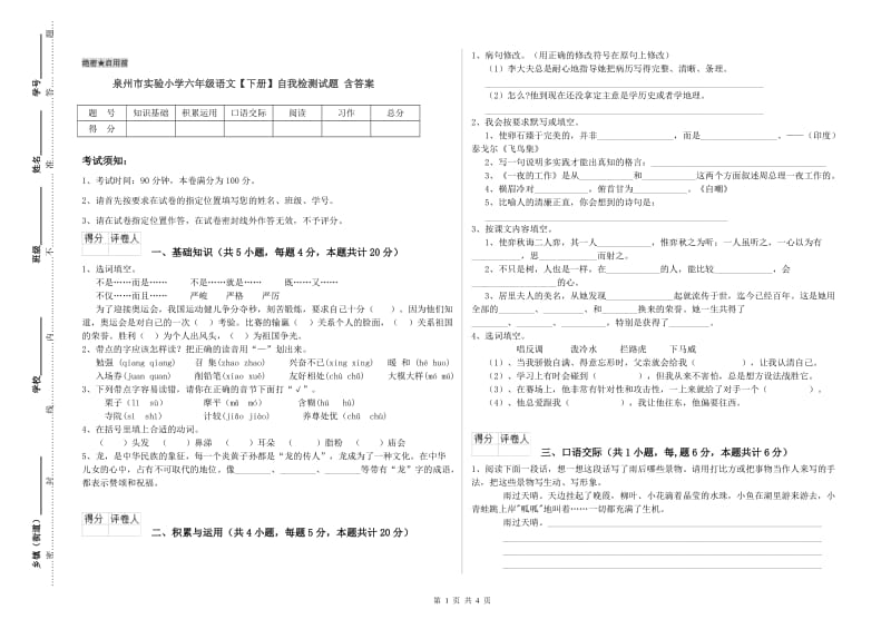 泉州市实验小学六年级语文【下册】自我检测试题 含答案.doc_第1页