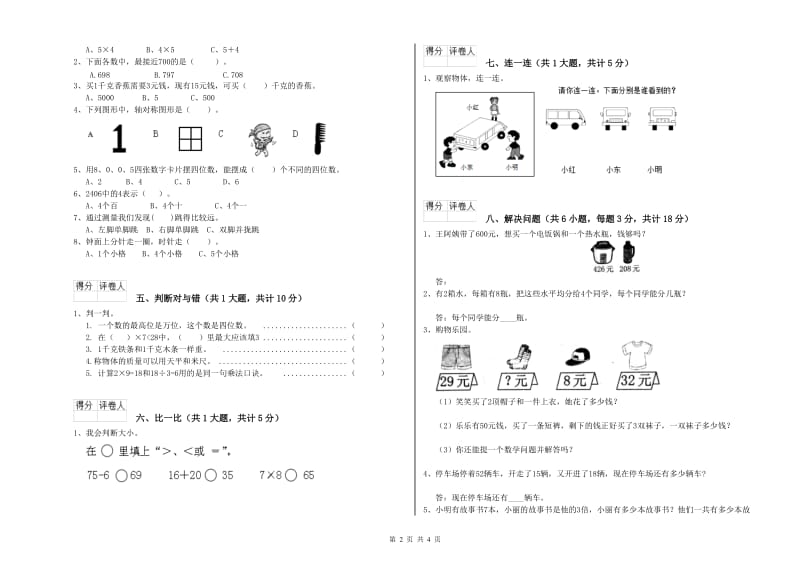 江西省实验小学二年级数学上学期每周一练试卷 含答案.doc_第2页