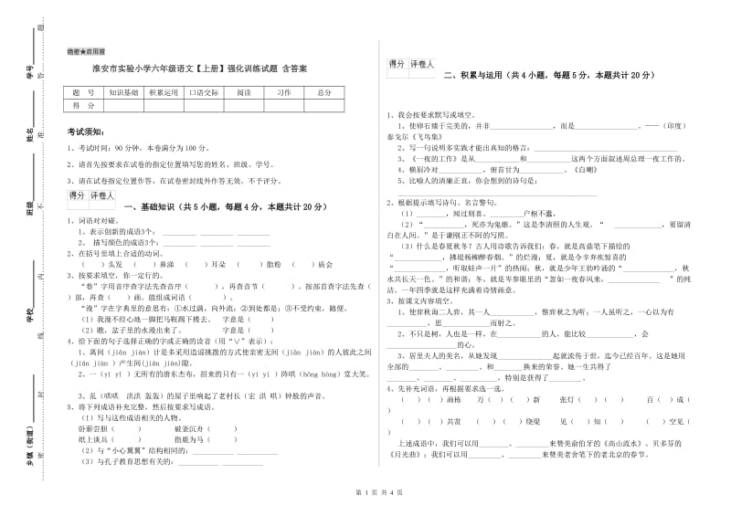 淮安市实验小学六年级语文【上册】强化训练试题 含答案.doc_第1页