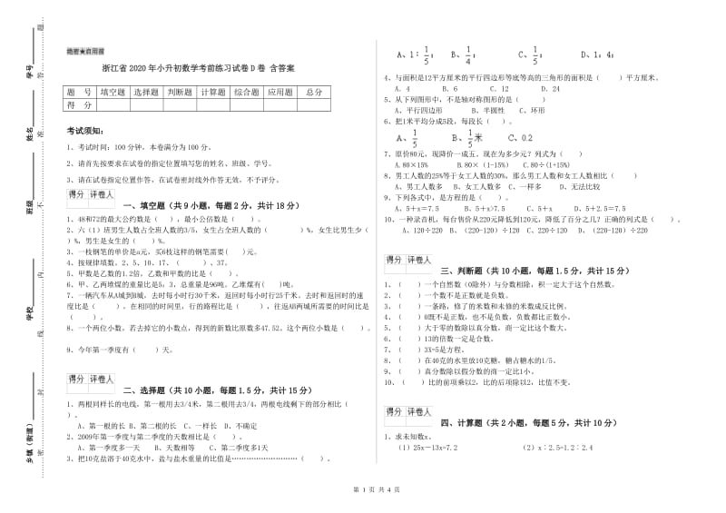 浙江省2020年小升初数学考前练习试卷D卷 含答案.doc_第1页