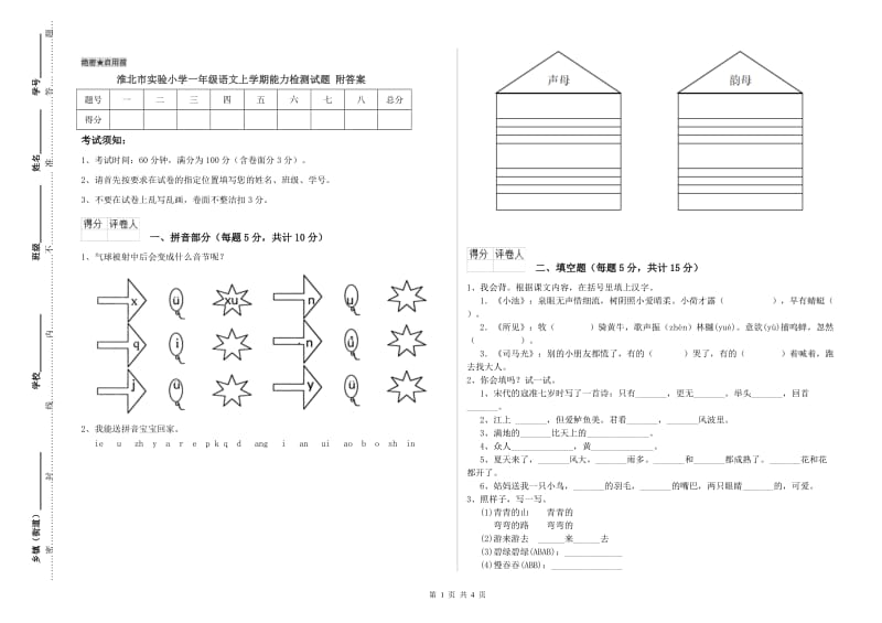 淮北市实验小学一年级语文上学期能力检测试题 附答案.doc_第1页