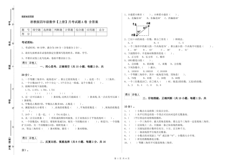 浙教版四年级数学【上册】月考试题A卷 含答案.doc_第1页