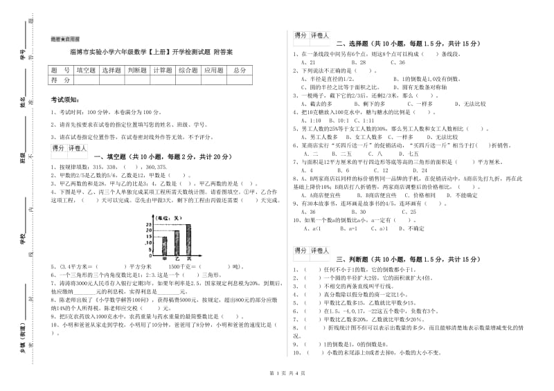 淄博市实验小学六年级数学【上册】开学检测试题 附答案.doc_第1页