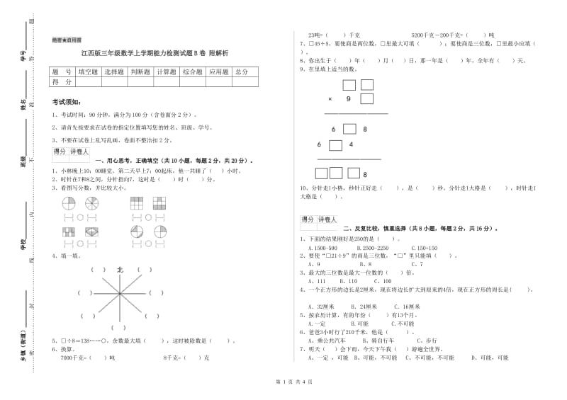 江西版三年级数学上学期能力检测试题B卷 附解析.doc_第1页