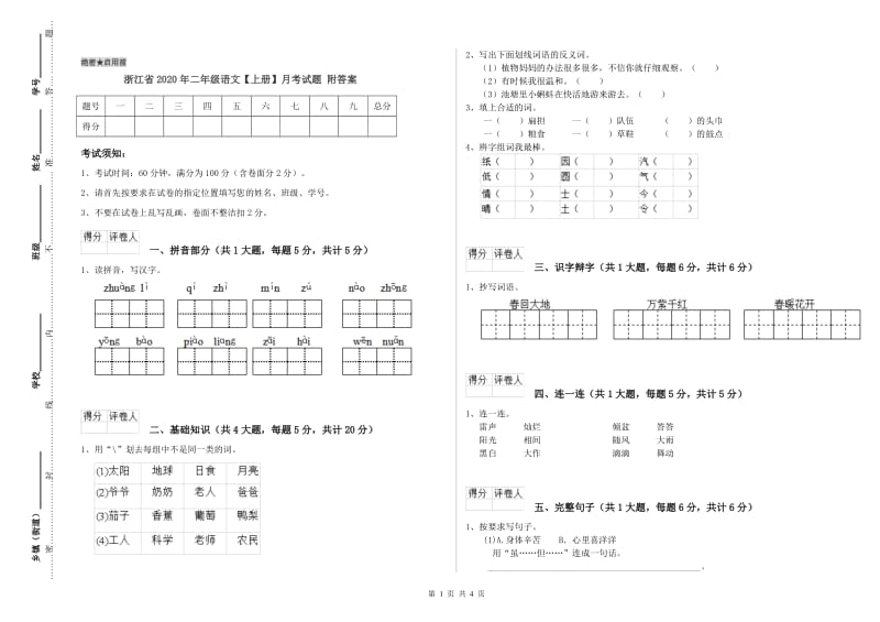 浙江省2020年二年级语文【上册】月考试题 附答案.doc_第1页