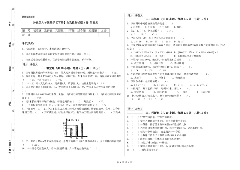 沪教版六年级数学【下册】自我检测试题A卷 附答案.doc_第1页