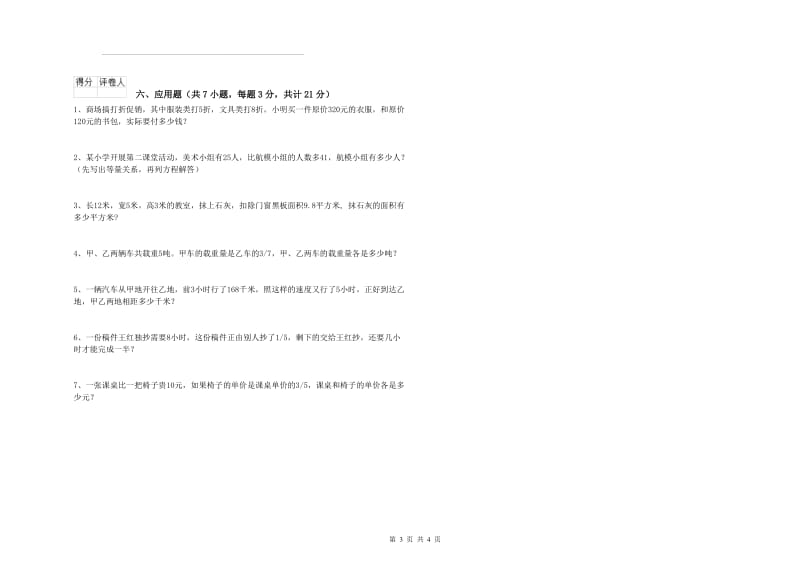 沪教版六年级数学【下册】自我检测试题A卷 附答案.doc_第3页