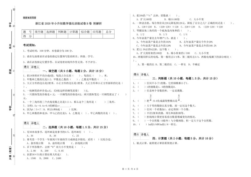 浙江省2020年小升初数学强化训练试卷B卷 附解析.doc_第1页