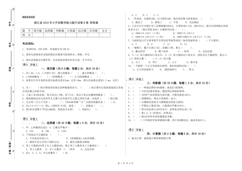 浙江省2019年小升初数学能力提升试卷B卷 附答案.doc_第1页