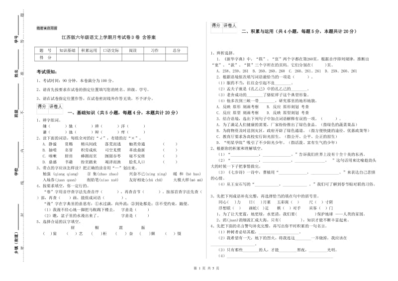 江苏版六年级语文上学期月考试卷D卷 含答案.doc_第1页