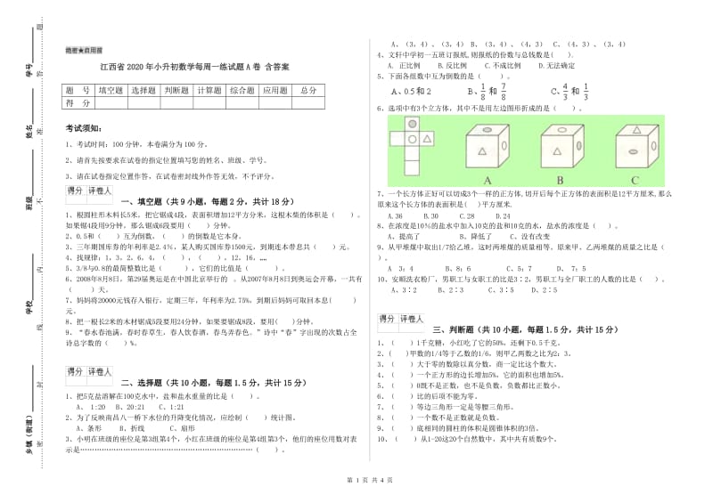 江西省2020年小升初数学每周一练试题A卷 含答案.doc_第1页