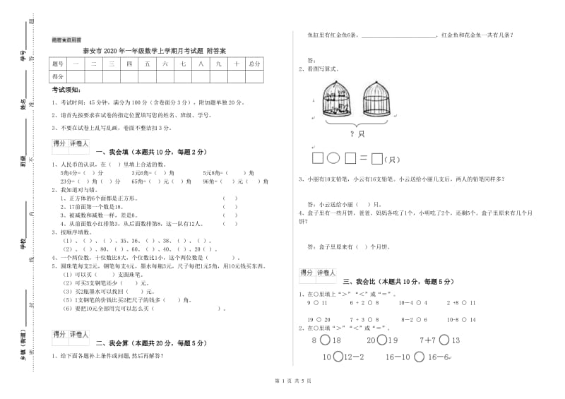 泰安市2020年一年级数学上学期月考试题 附答案.doc_第1页