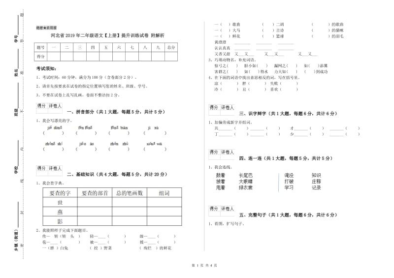 河北省2019年二年级语文【上册】提升训练试卷 附解析.doc_第1页