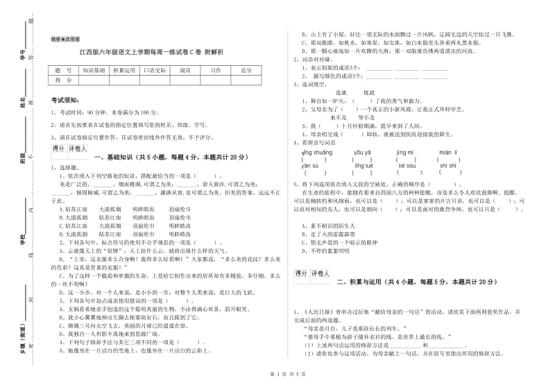 江西版六年级语文上学期每周一练试卷C卷 附解析.doc_第1页