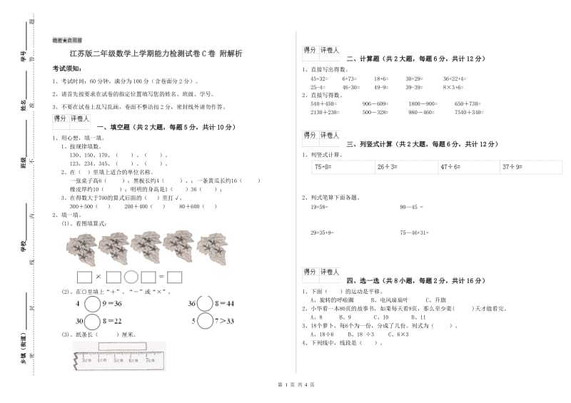 江苏版二年级数学上学期能力检测试卷C卷 附解析.doc_第1页