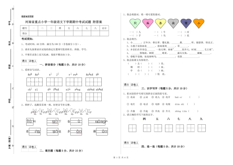 河南省重点小学一年级语文下学期期中考试试题 附答案.doc_第1页