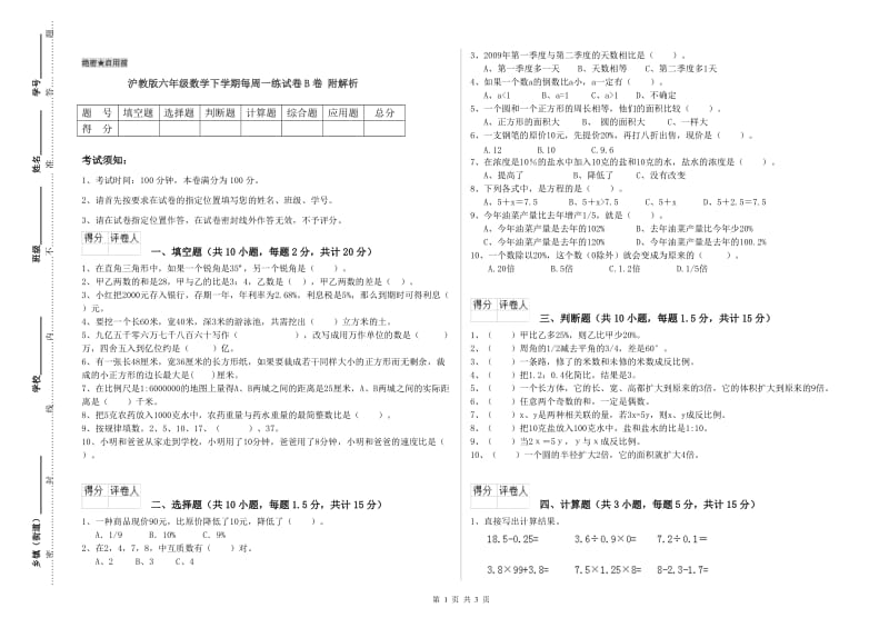 沪教版六年级数学下学期每周一练试卷B卷 附解析.doc_第1页