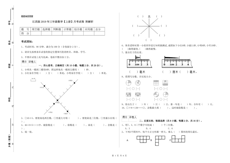 江西版2019年三年级数学【上册】月考试卷 附解析.doc_第1页