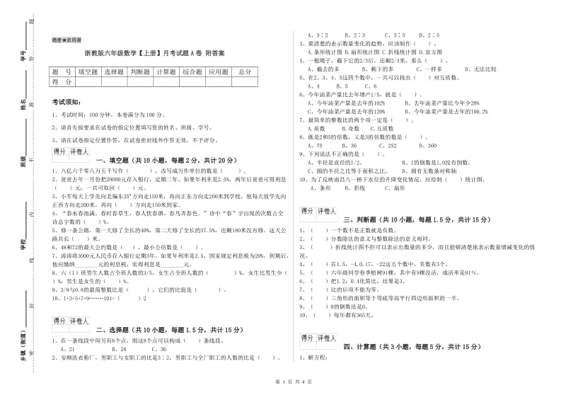 浙教版六年级数学【上册】月考试题A卷 附答案.doc_第1页