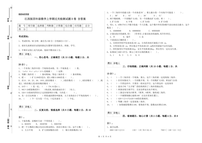 江西版四年级数学上学期过关检测试题B卷 含答案.doc_第1页