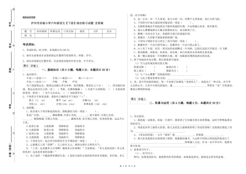 泸州市实验小学六年级语文【下册】综合练习试题 含答案.doc_第1页