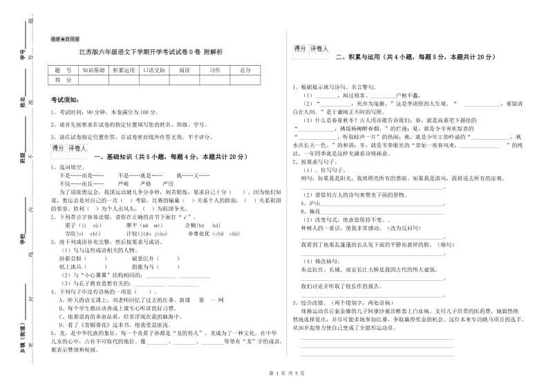 江苏版六年级语文下学期开学考试试卷D卷 附解析.doc_第1页