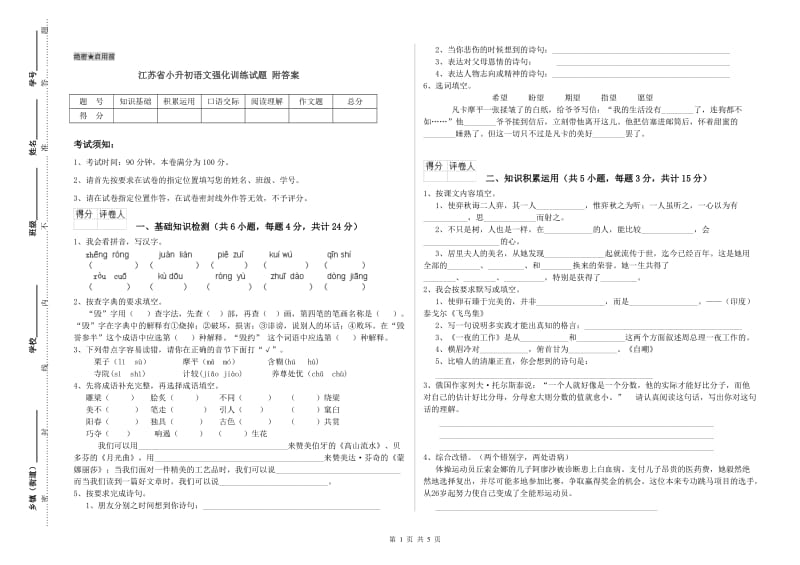 江苏省小升初语文强化训练试题 附答案.doc_第1页