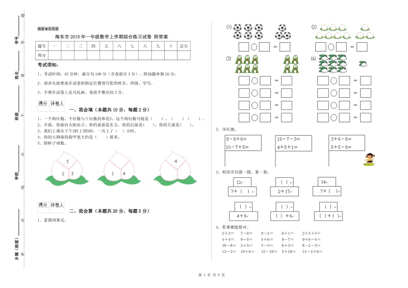 海东市2019年一年级数学上学期综合练习试卷 附答案.doc_第1页