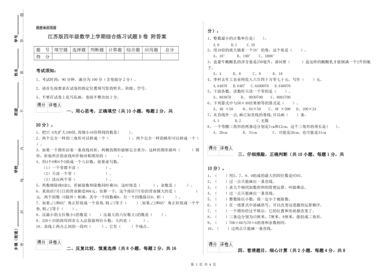 江苏版四年级数学上学期综合练习试题B卷 附答案.doc_第1页