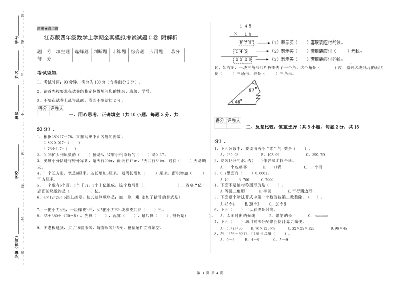 江苏版四年级数学上学期全真模拟考试试题C卷 附解析.doc_第1页