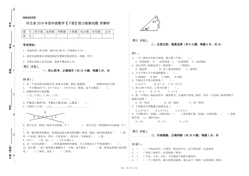 河北省2019年四年级数学【下册】能力检测试题 附解析.doc_第1页