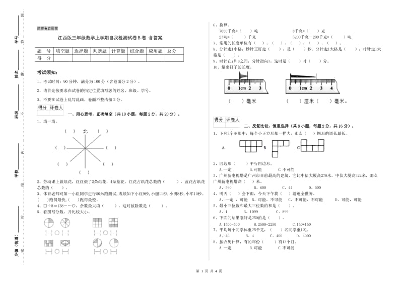 江西版三年级数学上学期自我检测试卷B卷 含答案.doc_第1页