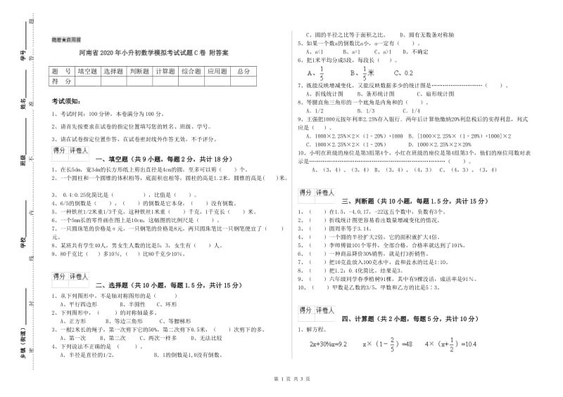 河南省2020年小升初数学模拟考试试题C卷 附答案.doc_第1页
