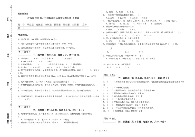 江西省2020年小升初数学能力提升试题B卷 含答案.doc_第1页