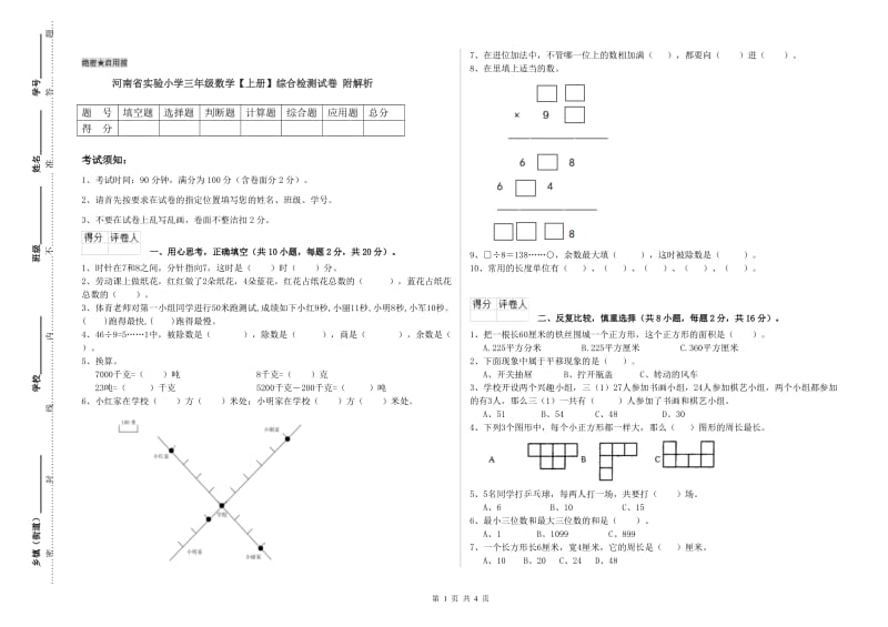 河南省实验小学三年级数学【上册】综合检测试卷 附解析.doc_第1页